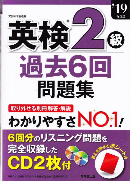 英検2級過去6回問題集 19年度版 成美堂出版編集部 編 みなみ書店 古本 中古本 古書籍の通販は 日本の古本屋 日本の古本屋
