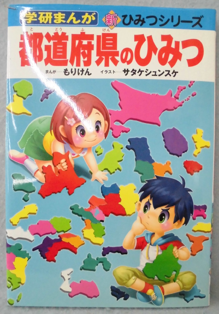 都道府県のひみつ(もりけん まんが ; サタケシュンスケ イラスト