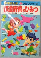 都道府県のひみつ