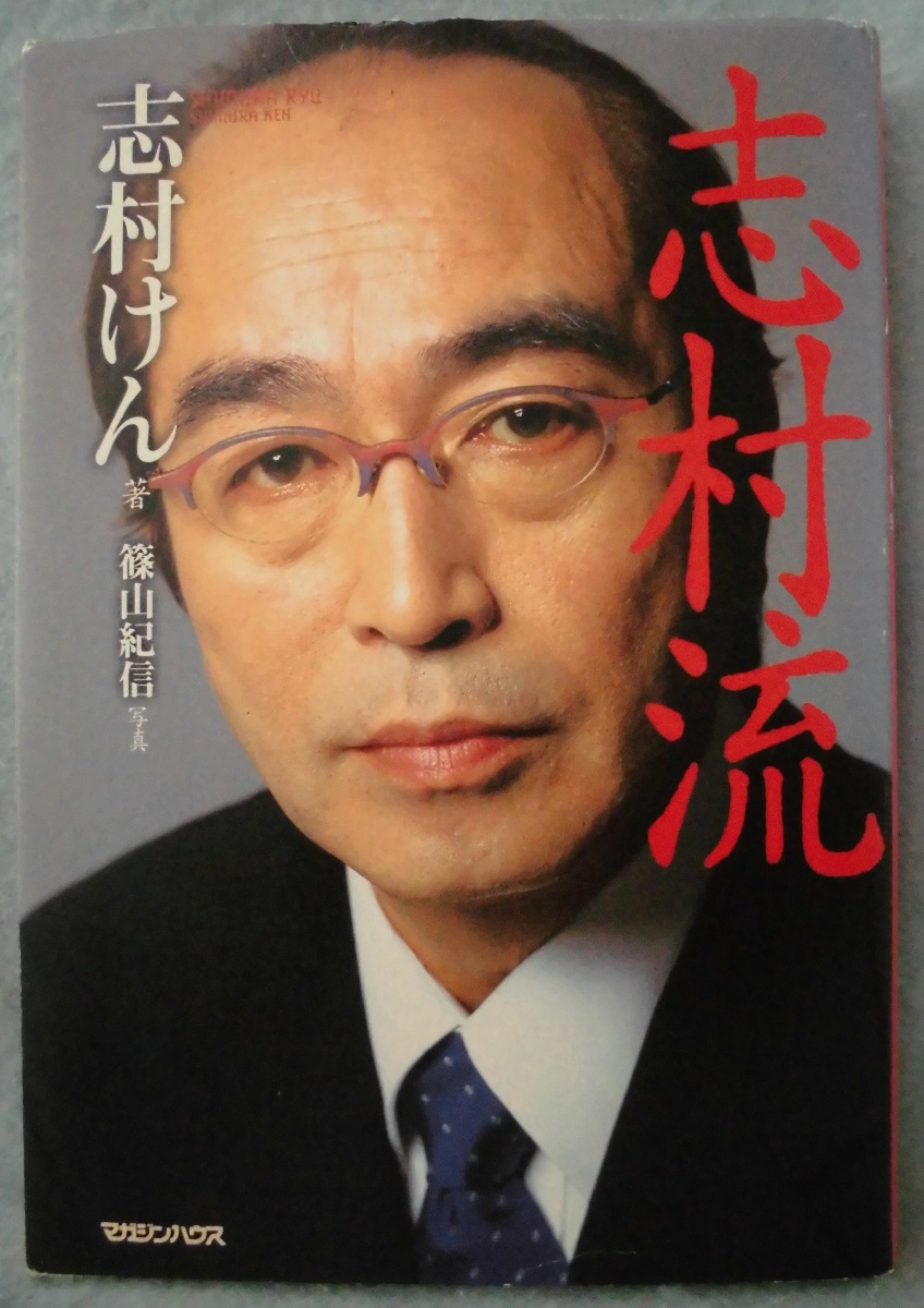 Amazon.co.jp: 『志村流』 金・ビジネス・人生の成功哲学 eBook