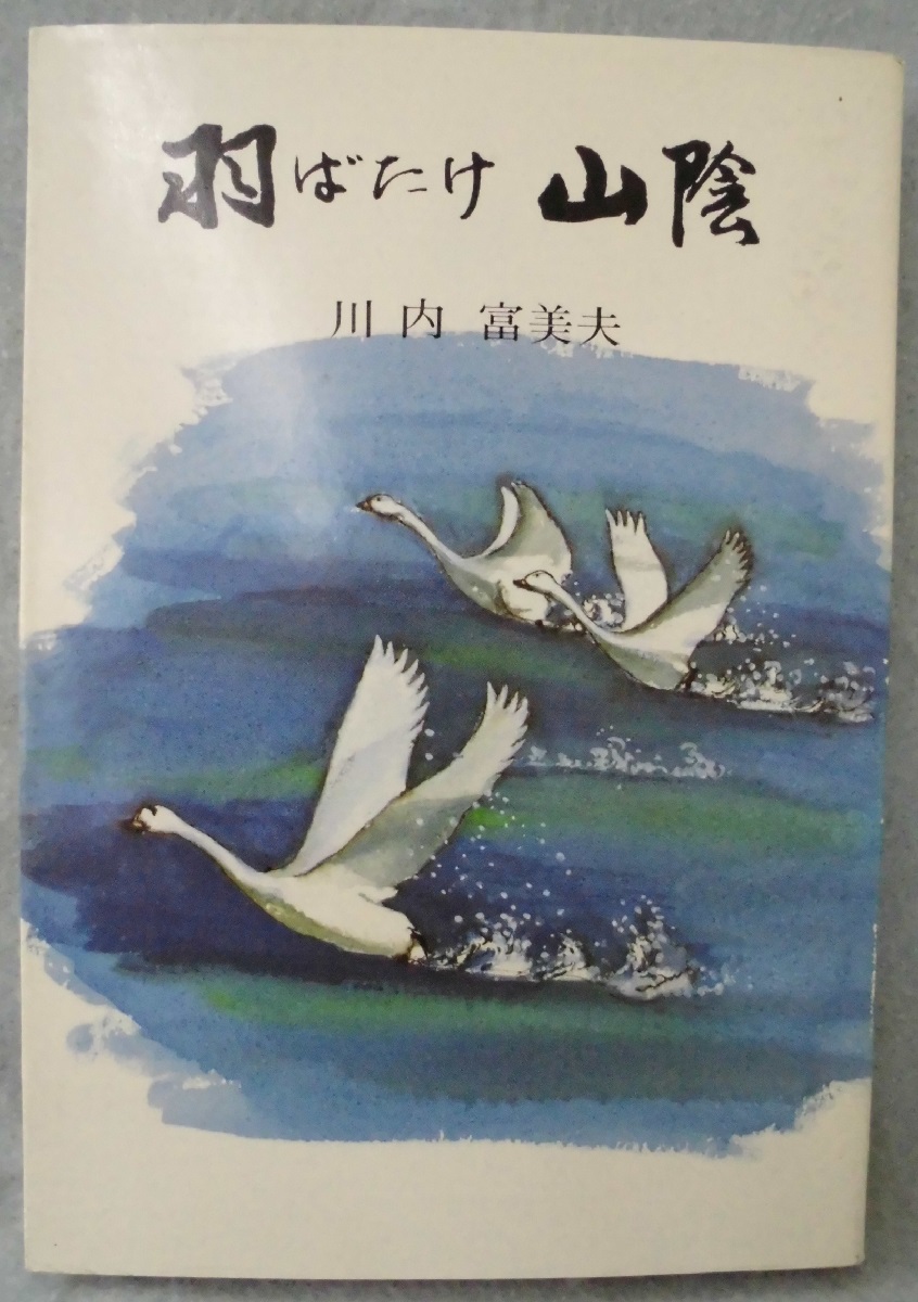 羽ばたけ山陰 川内富美夫 著 みなみ書店 古本 中古本 古書籍の通販は 日本の古本屋 日本の古本屋 羽ばたけ山陰 川内富美夫 著 みなみ書店 古本 中古本 古書籍の通販は 日本の古本屋 日本の古本屋