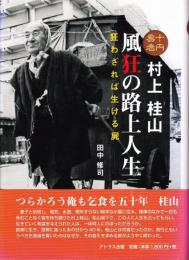 十円易者村上桂山・風狂の路上人生