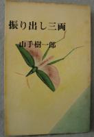 振り出し三両