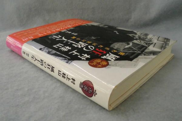 易と人生 藤村与六著 古書 昭和10年｜その他