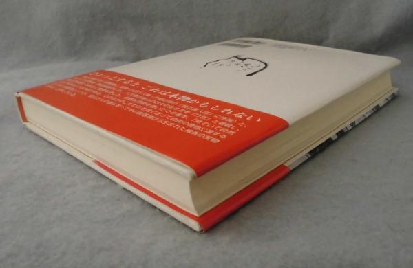 易と人生 藤村与六著 古書 昭和10年｜その他