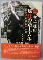 十円易者村上桂山・風狂の路上人生