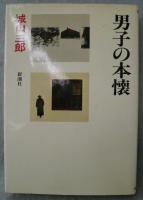 城山三郎全集