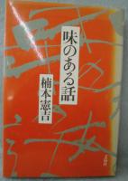 味のある話