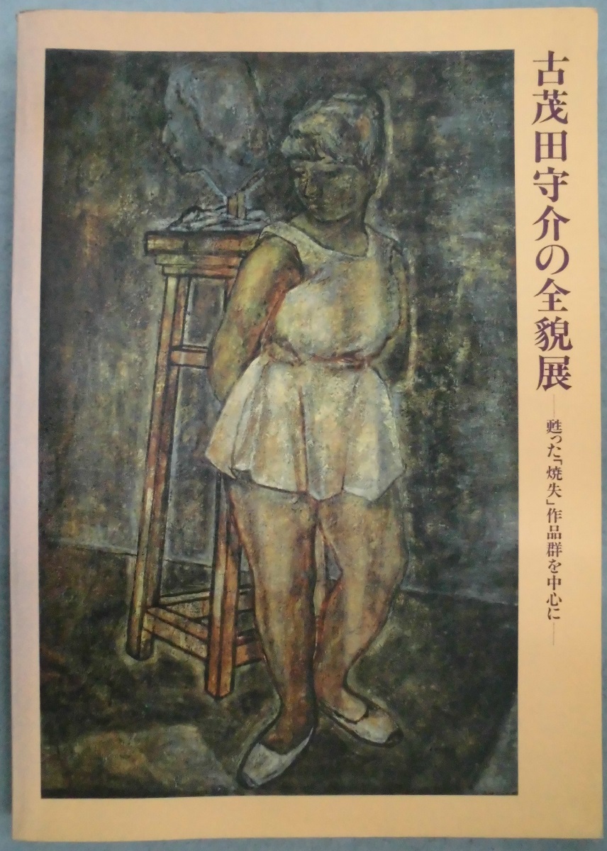 古茂田守介画集 美術出版社