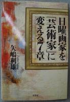 日曜画家を「芸術家」に変える7章