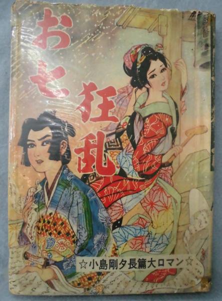 貸本漫画】お七狂乱 ☆小島剛夕 長篇大ロマン☆(小島剛夕 著