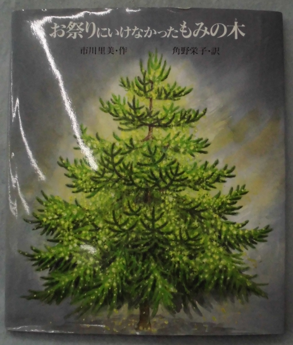 お祭りにいけなかったもみの木 市川里美 作 角野栄子 訳 みなみ書店 古本 中古本 古書籍の通販は 日本の古本屋 日本の古本屋