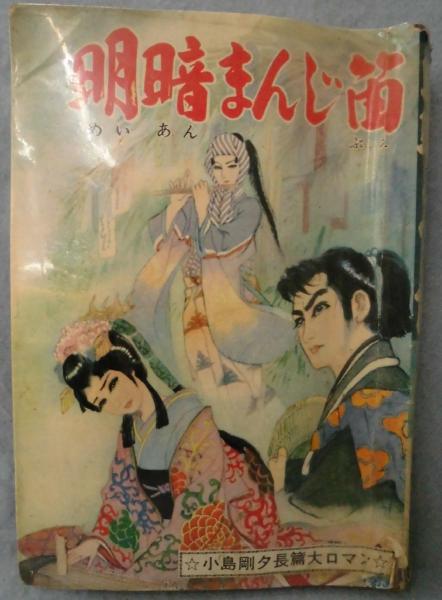 貸本漫画 明暗まんじ笛 小島剛夕 長篇大ロマン 小島剛夕 著 みなみ書店 古本 中古本 古書籍の通販は 日本の古本屋 日本の古本屋 貸本漫画 明暗まんじ笛 小島剛夕 長篇大ロマン 小島剛夕 著 みなみ書店 古本 中古本 古書籍の通販は 日本の古本屋 日本の古本屋