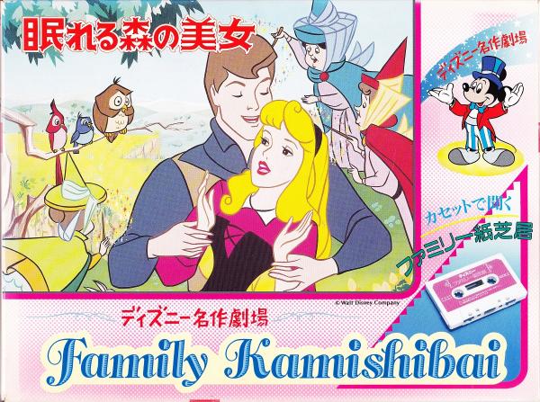 紙芝居 ディズニーファミリー紙芝居 3 眠れる森の美女 みなみ書店 古本 中古本 古書籍の通販は 日本の古本屋 日本の古本屋