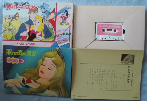 紙芝居】ディズニーファミリー紙芝居(3) 眠れる森の美女 / 古本、中古