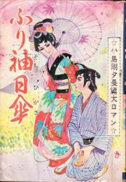 【貸本漫画】ふり袖日傘 ☆小島剛夕 長篇大ロマン☆