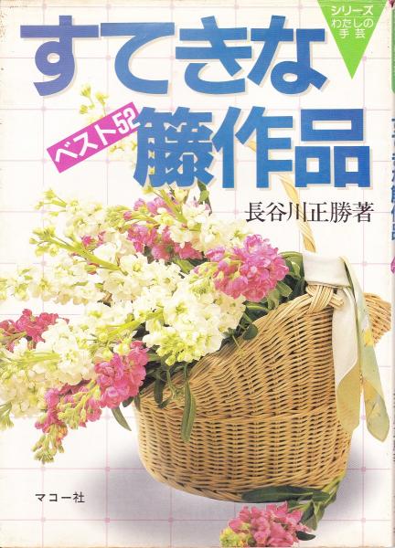 すてきな籐作品 : ベスト52 | 長谷川正勝 著 | マコー社 | ¥1,500