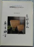 自然素材のバスケタリー : つる・木の枝・樹皮で楽しむ