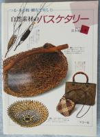 自然素材のバスケタリー : つる・木の枝・樹皮で楽しむ