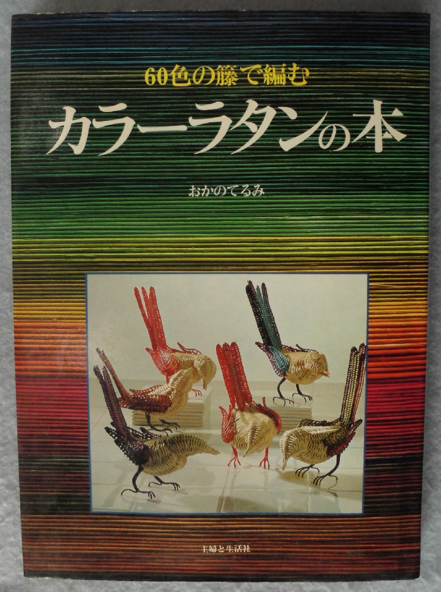 60色の籐で編むカラーラタンの本(おかのてるみ 著) / 古本、中古本、古 