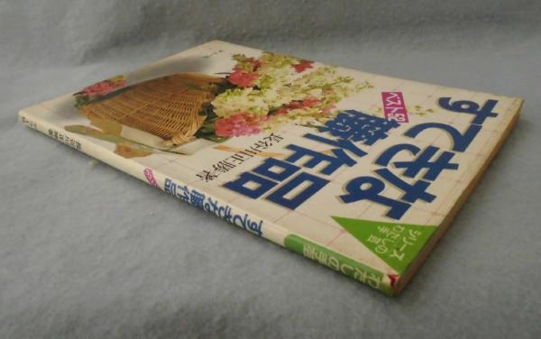 すてきな籐作品 : ベスト52 | 長谷川正勝 著 | マコー社 | ¥1,500