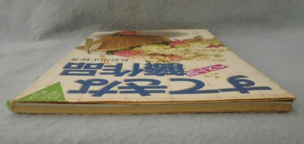 すてきな籐作品 : ベスト52 | 長谷川正勝 著 | マコー社 | ¥1,500