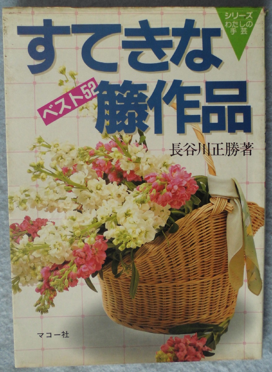 すてきな籐作品 : ベスト52 | 長谷川正勝 著 | マコー社 | ¥1,500