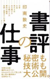 書評の仕事 (ワニブックスPLUS新書)