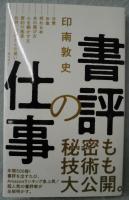 書評の仕事 (ワニブックスPLUS新書)