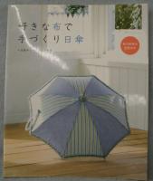 好きな布で手づくり日傘