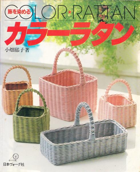籐を染めるカラーラタン(小畑郁子 著) / 古本、中古本、古書籍の