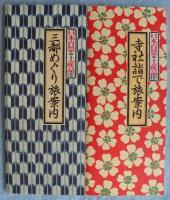 太陽コレクション　日本百景と土産品「江戸・明治1～4」