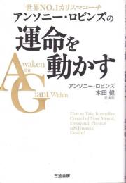 アンソニー・ロビンズの運命を動かす