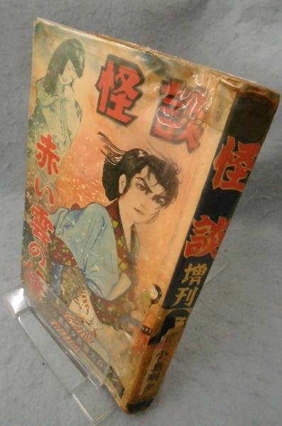 貸本漫画】怪談 増刊 赤い雲の峰 ☆小島剛夕 長篇大ロマン