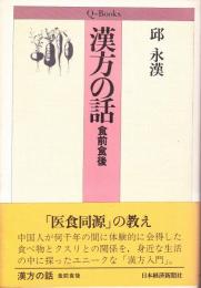 漢方の話 : 食前食後