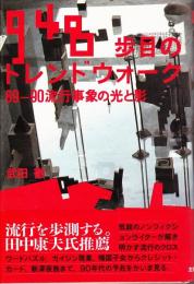 948歩目のトレンドウォーク : 89-90流行事象の光と影