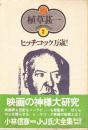 ヒッチコック万歳! ＜植草甚一スクラップ・ブック 2＞