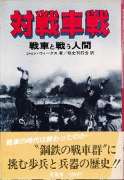 対戦車戦 : 戦車と戦う人間