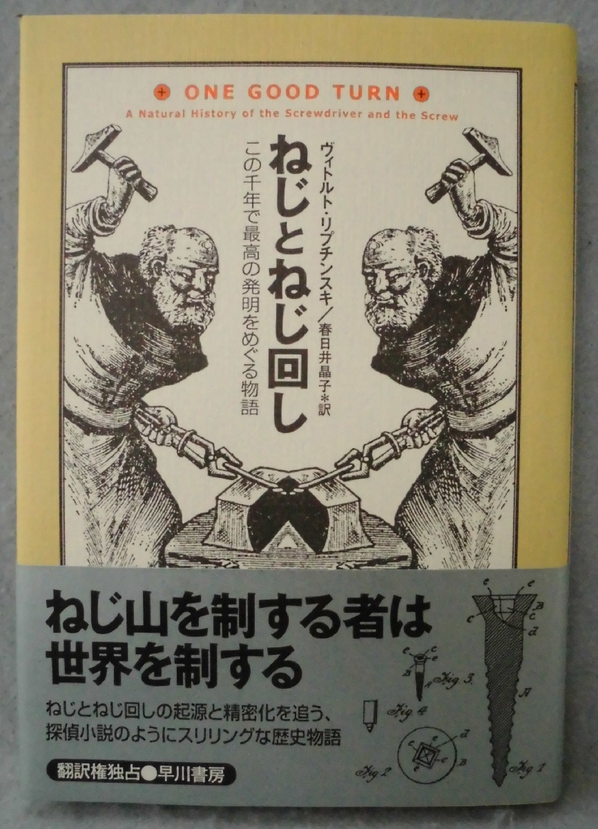 ねじとねじ回し この千年で最高の発明をめぐる物語 ヴィトルト リプチンスキ 著 春日井晶子 訳 みなみ書店 古本 中古本 古書籍の通販は 日本の古本屋 日本の古本屋 ねじとねじ回し この千年で最高の発明をめぐる物語 ヴィトルト リプチンスキ 著 春日井晶子 訳 みなみ書店 古本 中古本 古書籍の通販は 日本の古本屋 日本の古本屋
