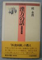 漢方の話 : 食前食後