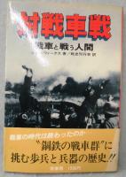 対戦車戦 : 戦車と戦う人間