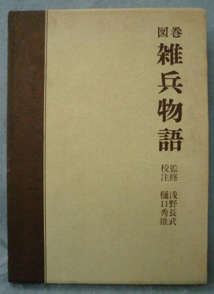 図巻雑兵物語(樋口秀雄 校注) / 古本、中古本、古書籍の通販は「日本の