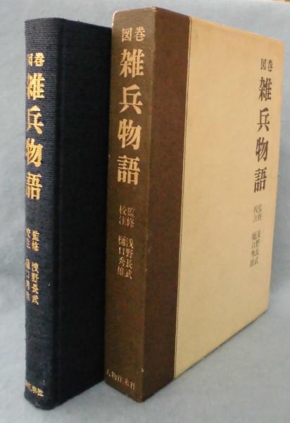 図巻雑兵物語(樋口秀雄 校注) / 古本、中古本、古書籍の通販は「日本の