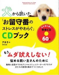 犬から訊いた「お留守番のストレスがやわらぐ」CDブック
