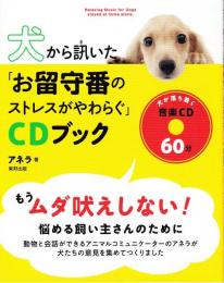 犬から訊いた「お留守番のストレスがやわらぐ」CDブック