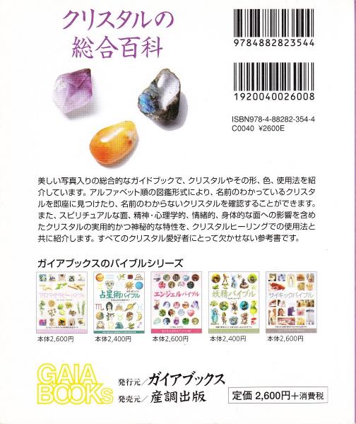 クリスタルバイブル クリスタル図鑑の決定版 ジュディ ホール 著 越智由香 訳 みなみ書店 古本 中古本 古書籍の通販は 日本の古本屋 日本の古本屋