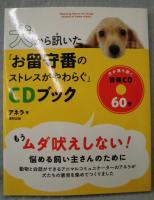 犬から訊いた「お留守番のストレスがやわらぐ」CDブック
