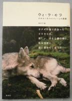 ウィ・ラ・モラ : オオカミ犬ウルフィーとの旅路