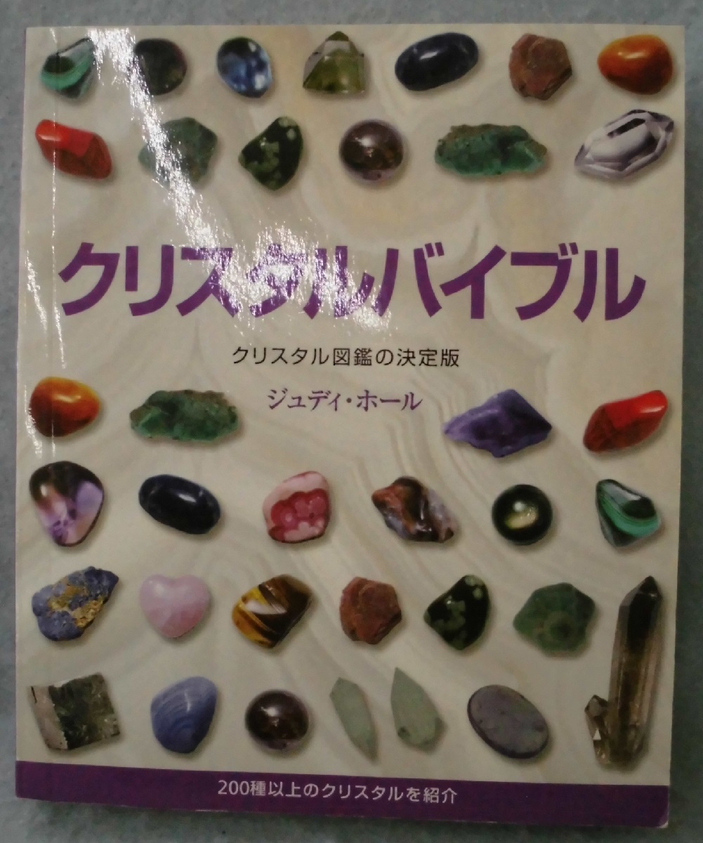 クリスタルバイブル クリスタル図鑑の決定版 ジュディ ホール 著 越智由香 訳 みなみ書店 古本 中古本 古書籍の通販は 日本の古本屋 日本の古本屋