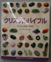 クリスタルバイブル : クリスタル図鑑の決定版